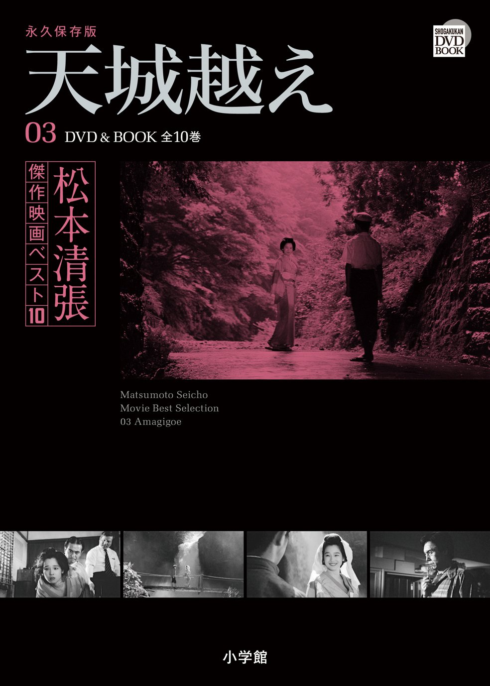 松本清張傑作映画ベスト10 DVDBOOK 1〜3,5.6,9 松本清張傑作映画ベスト10 10 影の車 (小学館DVD BOOK) |本